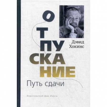 Общественные и гуманитарные науки, книга Отпускание. Путь сдачи