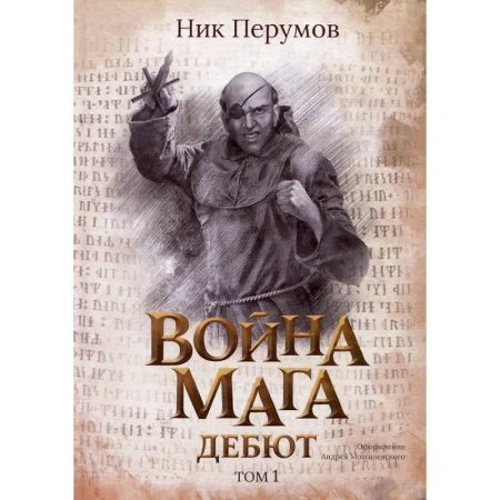 Фантастика, фэнтези, книга Война мага. Том 1. Дебют