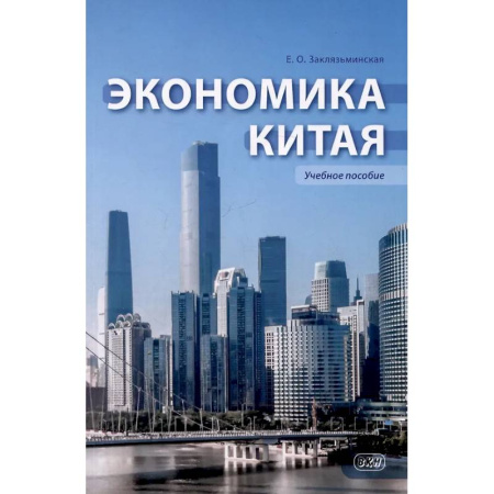 Экономика, книга Экономика Китая: Учебное пособие
