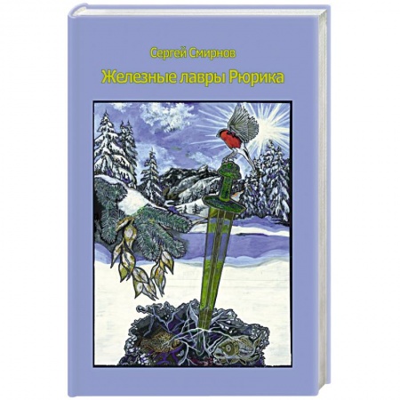 Книги, книга Железные лавры Рюрика