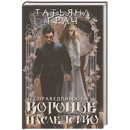 Фантастика, фэнтези, книга Воронье наследство. Справедливость