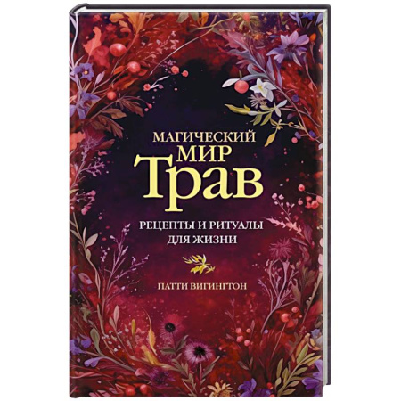Магия и колдовство, книга Магический мир трав. Рецепты и ритуалы для жизни