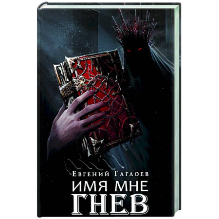 Фантастика, фэнтези, книга Марголеана. Книга 2. Имя мне Гнев
