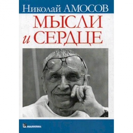 Публицистика, книга Мысли и сердце