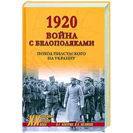 История войн, книга 1920. Война с белополяками