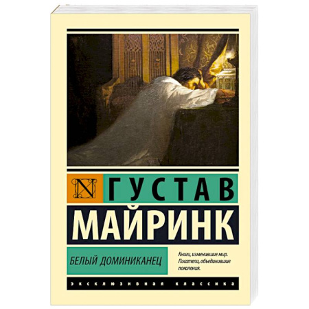 Классика, современная литература, книга Белый Доминиканец