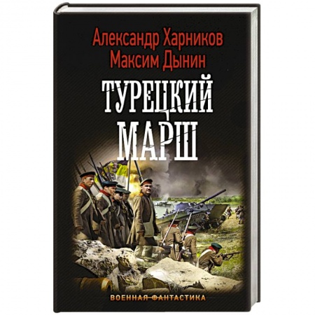 Фантастика, фэнтези, книга Турецкий марш