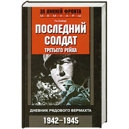 Книги, книга Последний солдат Третьего рейха