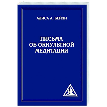 Эзотерика. Оккультизм, книга Письма об оккультной медитации