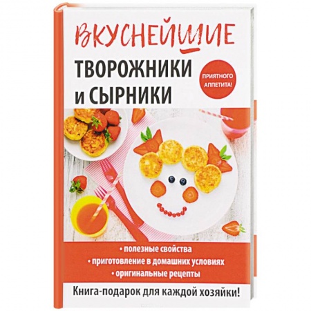 Выпечка, десерты, книга Вкуснейшие творожники и сырники