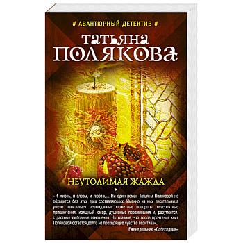 Неутолимая жажда