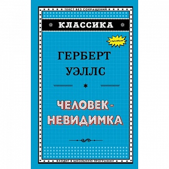 Человек-невидимка