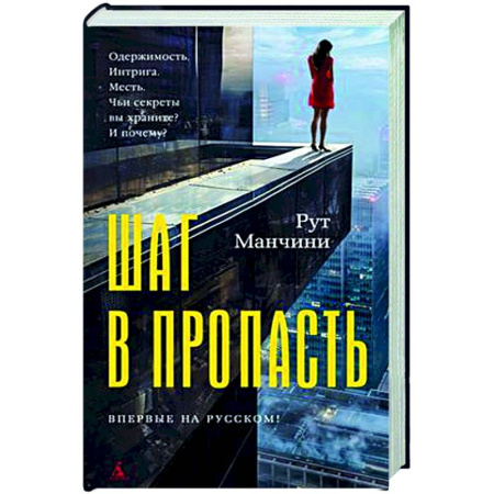 Детективы, триллеры, книга Шаг в пропасть