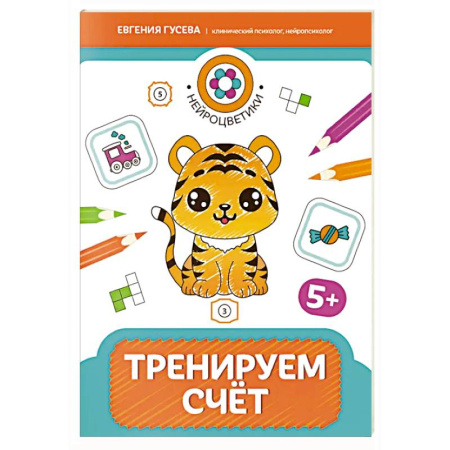 Книги для дошкольников (4-6 лет), книга Тренируем счет: 5+