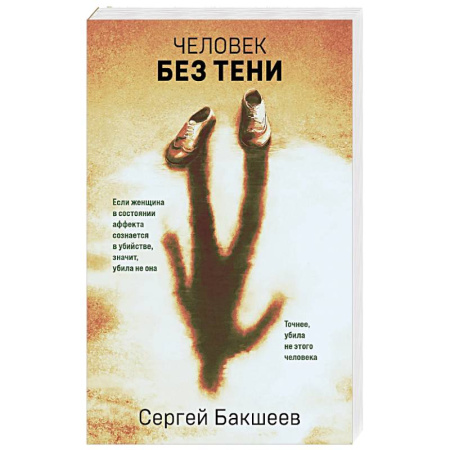 Детективы, триллеры, книга Человек без тени