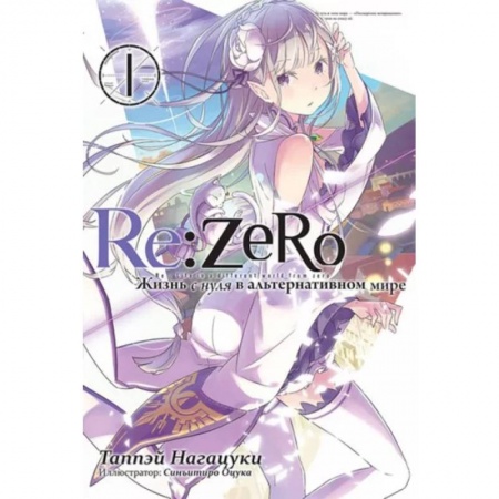 Развлечения. Праздники. Юмор, книга Re:Zero. Жизнь с нуля в альтернативном мире. Том 1