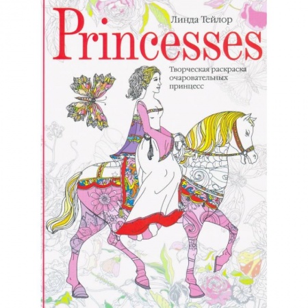 Досуг, творчество и кулинария, книга Princesses. Творческая раскраска очаровательных принцесс