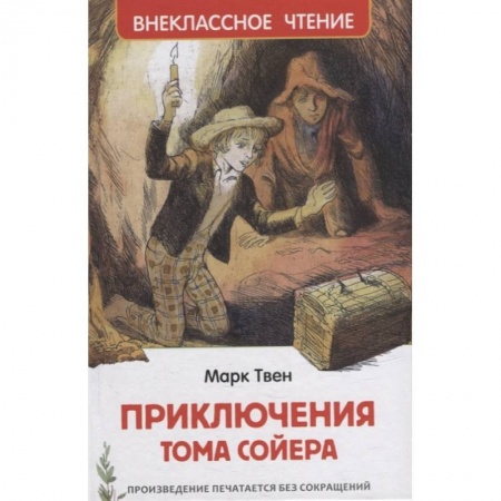 Проза для детей, книга Приключения Тома Сойера