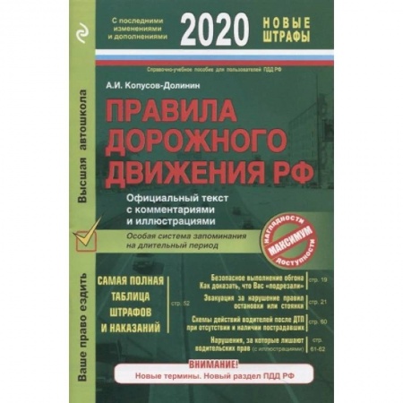 Технические науки. Транспорт, книга Правила дорожного движения РФ с последними изменениями и дополнениями на 2020 год. Официальный текст с комментариями и иллюстрациями