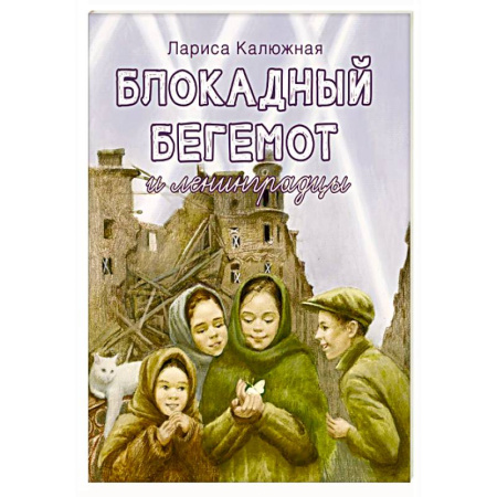 Проза для детей, книга Блокадный бегемот и ленинградцы