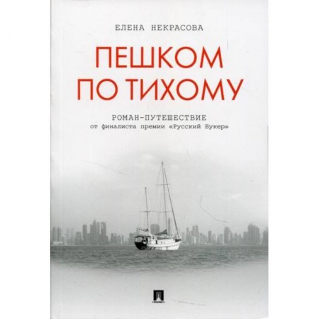Заметки путешественника, книга Пешком по Тихому