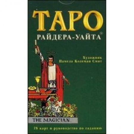Книги, книга Таро. Колода Уайта. 78 карт и руководство по гаданию