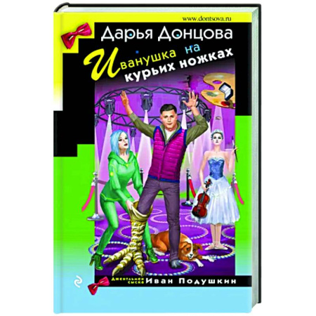 Детективы, триллеры, книга Иванушка на курьих ножках