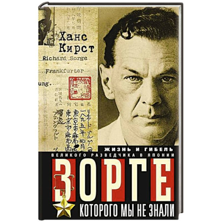 Мемуары, биографии, книга Зорге, которого мы не знали. Жизнь и гибель великого разведчика в Японии