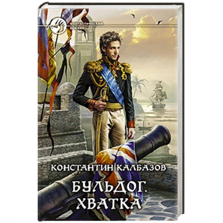 Книги, книга Бульдог 3. Хватка