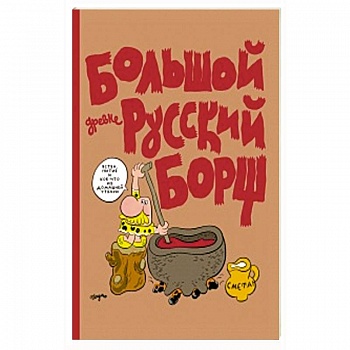 Большой Древнерусский Борщ