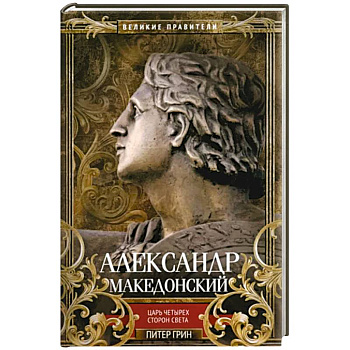 Александр Македонский. Царь четырех сторон света Александр Македонский. Царь четырех сторон света