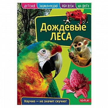 Детская энциклопедия. Дождевые леса