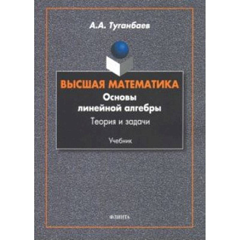 Высшая математика. Основы линейной алгебры. Теория