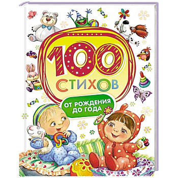 100 стихов от рождения до года