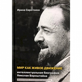 Мир как живое движение. Интеллектуальная биография Николая Бернштейна