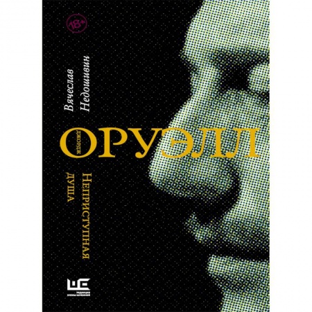 Мемуары, биографии, книга Джордж Оруэлл. Неприступная душа