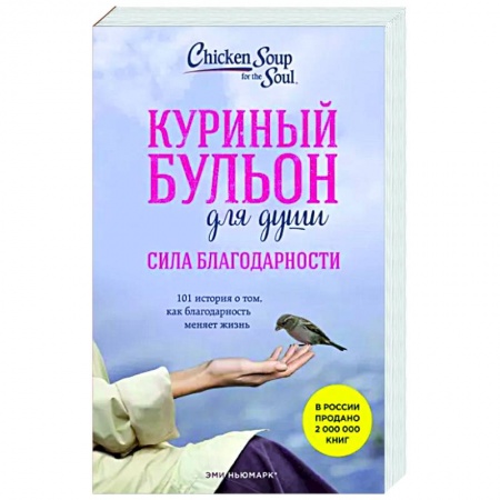 Психологическая практика, книга Куриный бульон для души. Сила благодарности. 101 история о том, как благодарность меняет жизнь