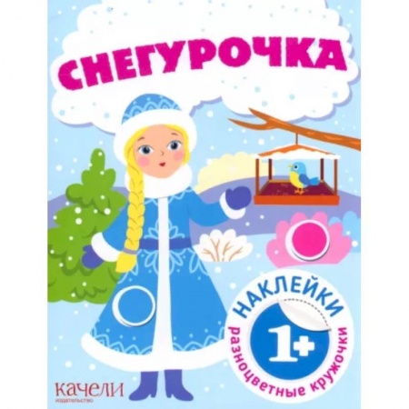 Познавательная литература, книга Снегурочка. Книга с наклейками