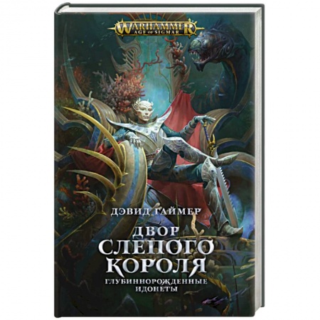 Фантастика, фэнтези, книга Двор Слепого Короля