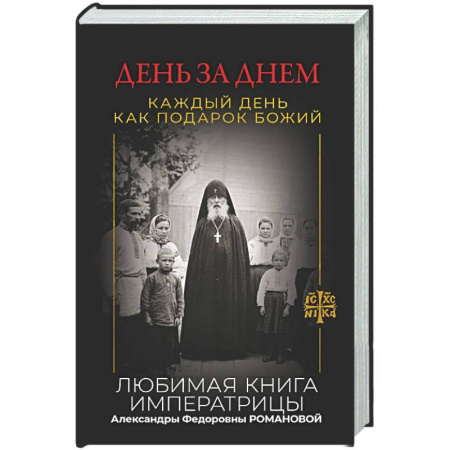 Христианство, книга День за днем. Каждый день как подарок Божий. Любимая книга императрицы Александры Федоровны Романовой
