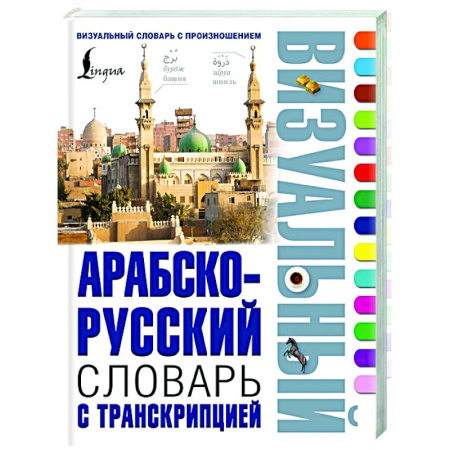 Изучение языков, книга Арабско-русский визуальный словарь с транскрипцией