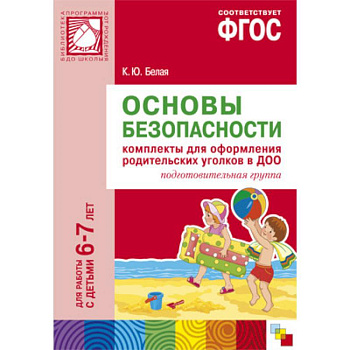 ФГОС Основы безопасности. Комплекты для  оформления родительских уголков в ДОО (6-7 л).
