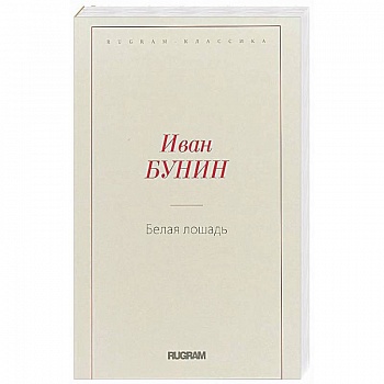 Белая лошадь