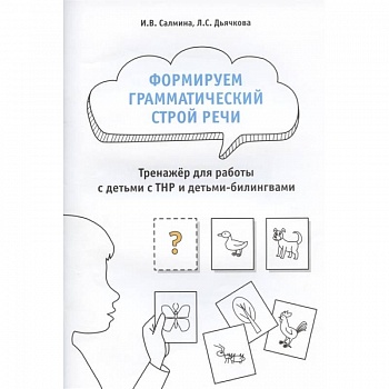 Формируем грамматический строй речи.Тренажер