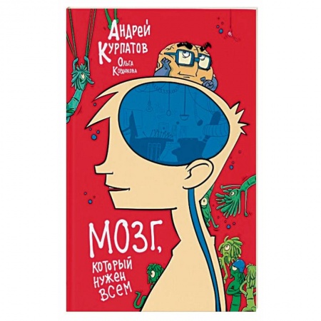 Познавательная литература, книга МОЗГ, который нужен всем