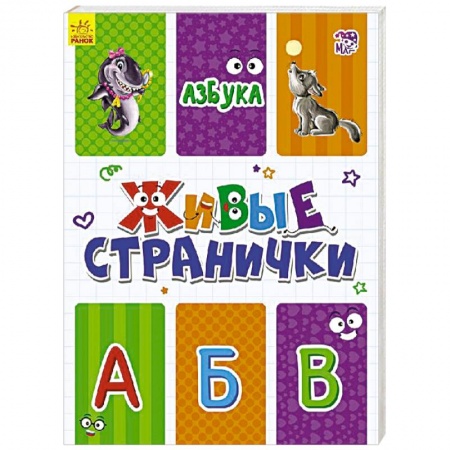 Азбука. Букварь, книга Азбука. Живые странички