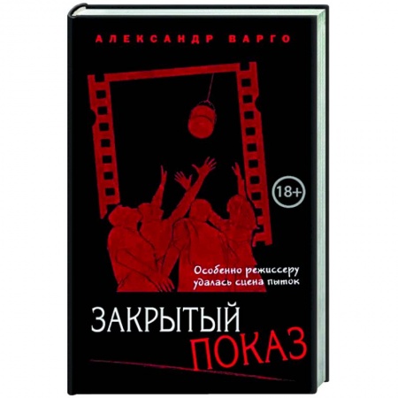 Детективы, триллеры, книга Закрытый показ