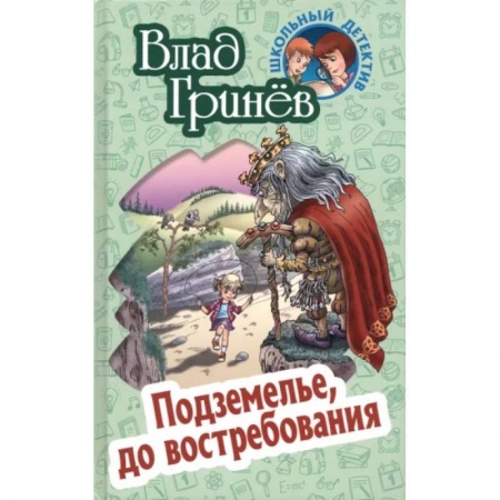 Проза для детей, книга Подземелье, до востребования