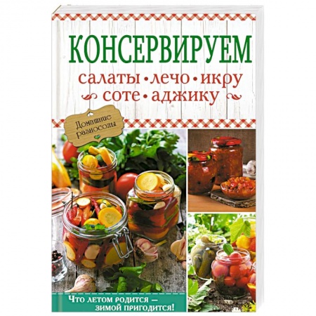 Консервирование, книга Консервируем салаты, лечо, икру, соте, аджику