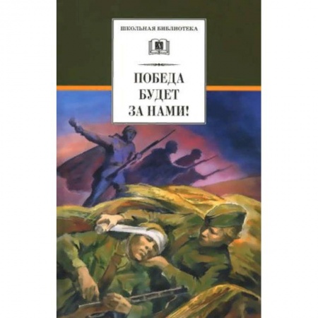 Проза для детей, книга Победа будет за нами!